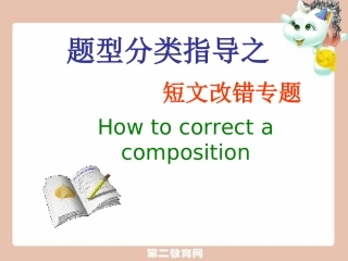 高考题型分类指导 短文改错解题指导 试题