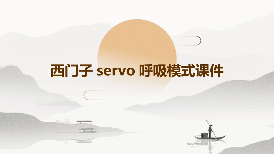 西门子Servo呼吸模式课件_第1页