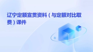 辽宁定额宣贯资料(与定额对比取费)课件