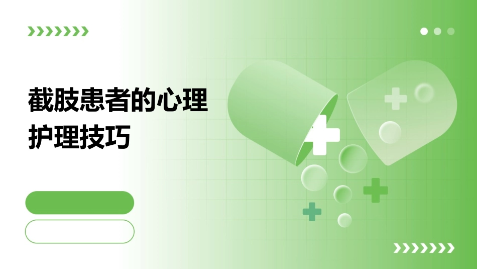 截肢患者的心理护理技巧_第1页