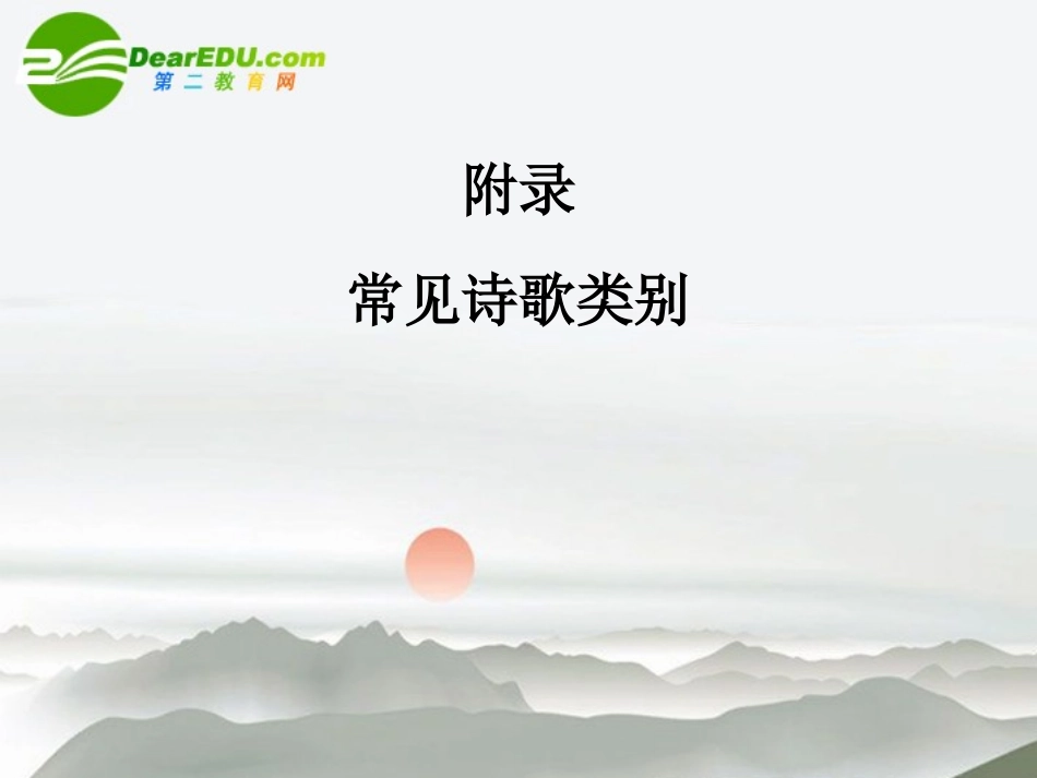 高三语文总复习 第二部分第二章古诗鉴赏 第四节思想内容和观点态度附录配套课件 苏教版 课件_第1页