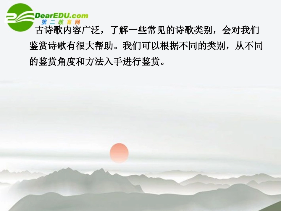 高三语文总复习 第二部分第二章古诗鉴赏 第四节思想内容和观点态度附录配套课件 苏教版 课件_第2页