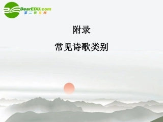 高三语文总复习 第二部分第二章古诗鉴赏 第四节思想内容和观点态度附录配套课件 苏教版 课件