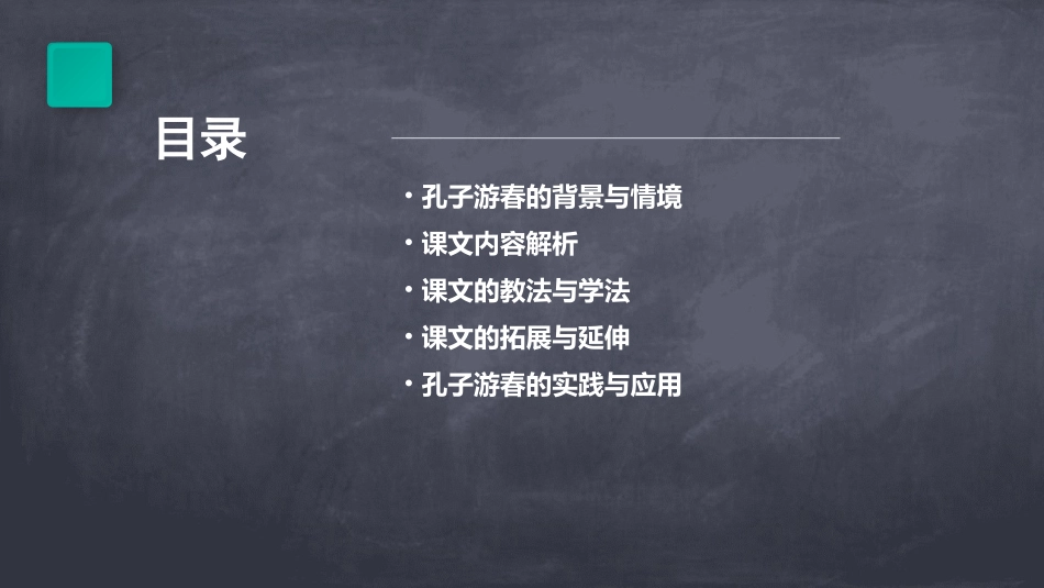 苏教版六年级下册孔子游春课件_第2页