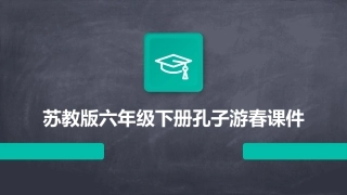 苏教版六年级下册孔子游春课件