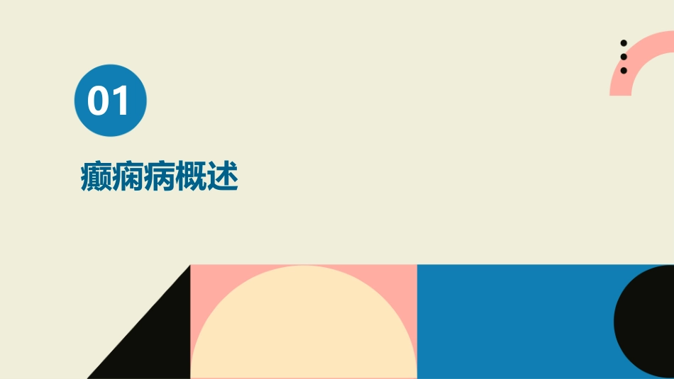 癫痫病诊断与治疗_第3页