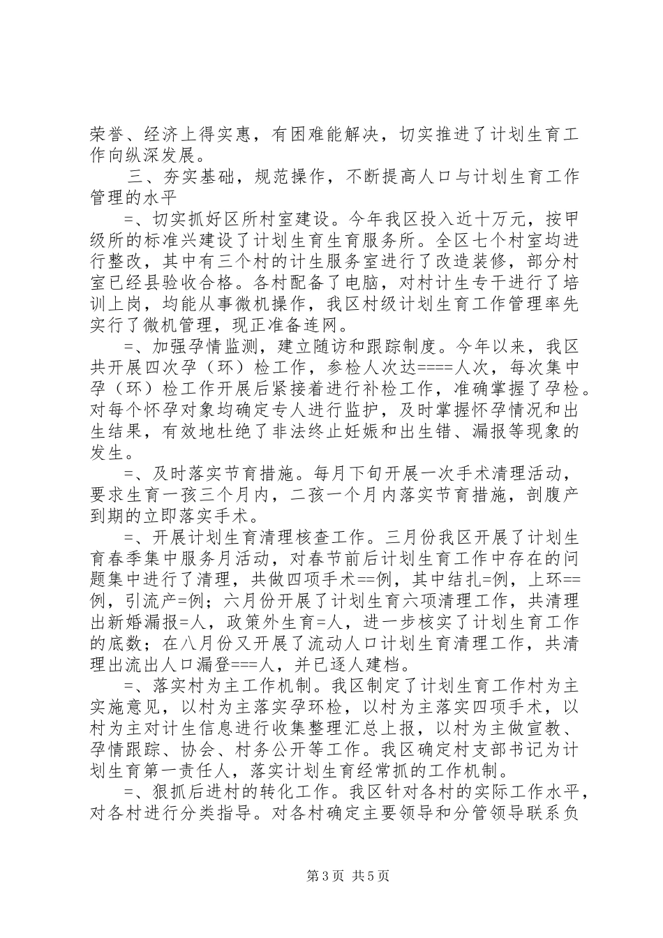 某年计划生育工作总结 _第3页