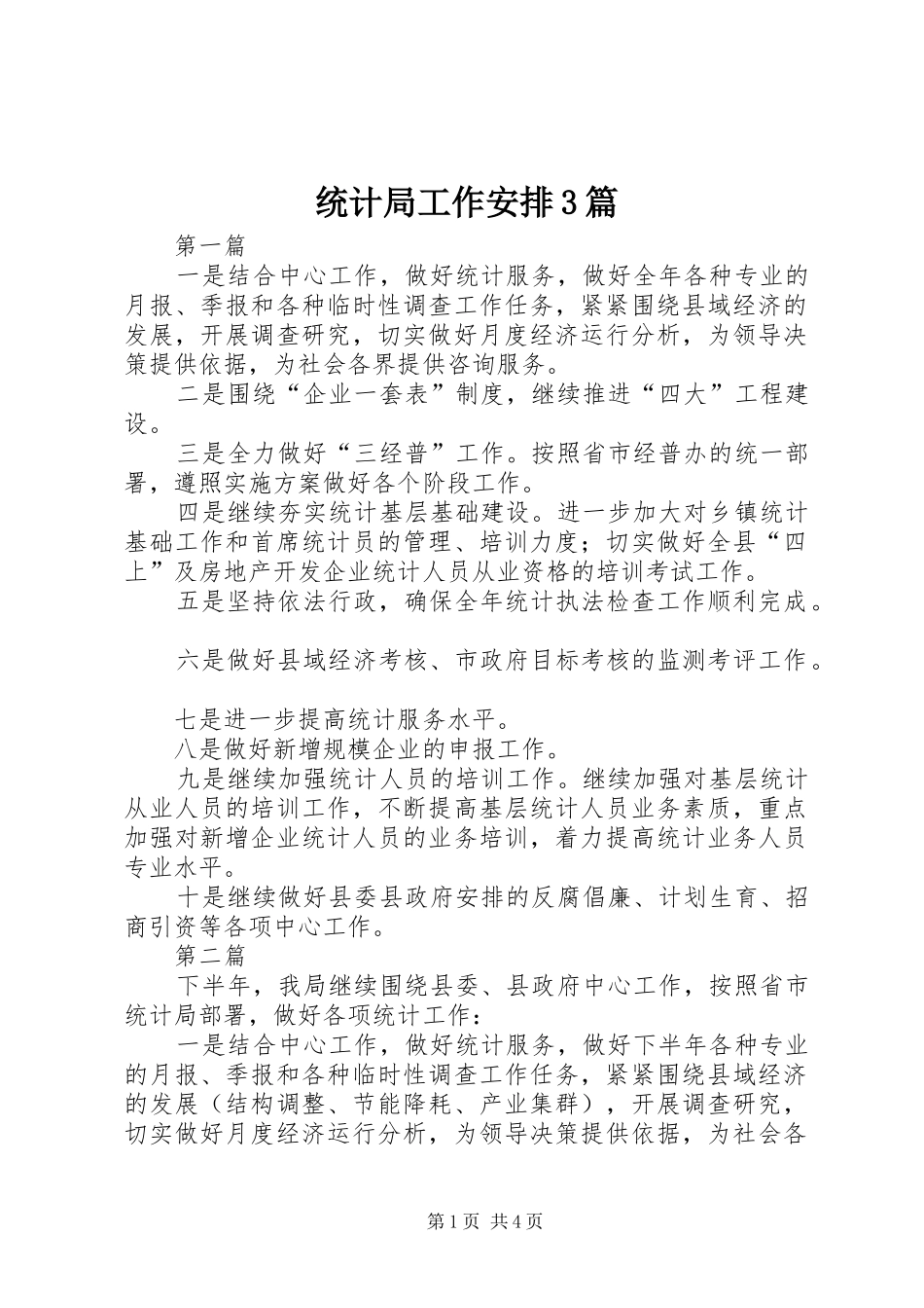 统计局工作安排3篇_第1页
