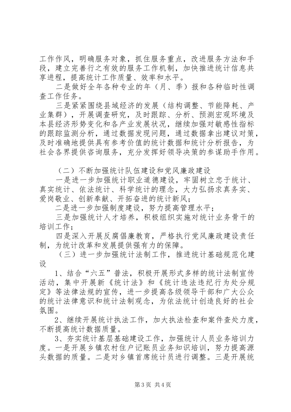统计局工作安排3篇_第3页