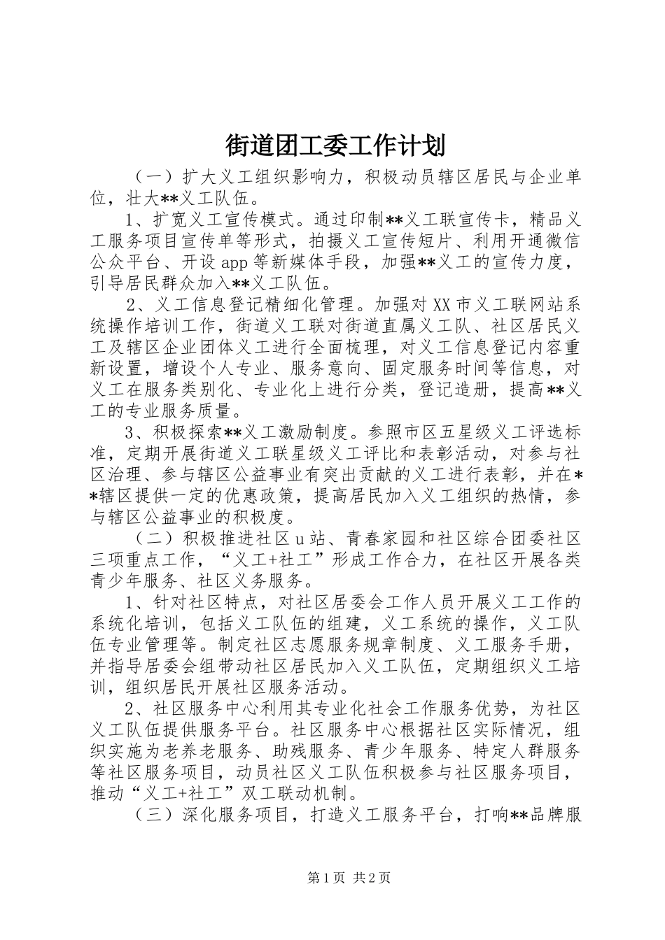 街道团工委工作计划 _第1页