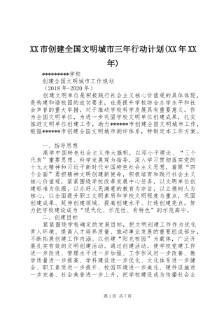 XX市创建全国文明城市三年行动计划(XX年XX年) 
