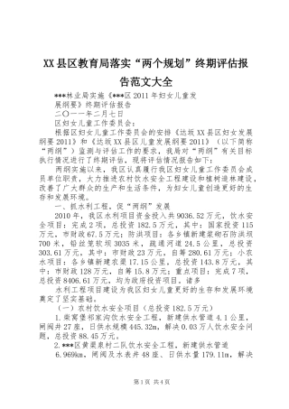 XX县区教育局落实“两个规划”终期评估报告范文大全 