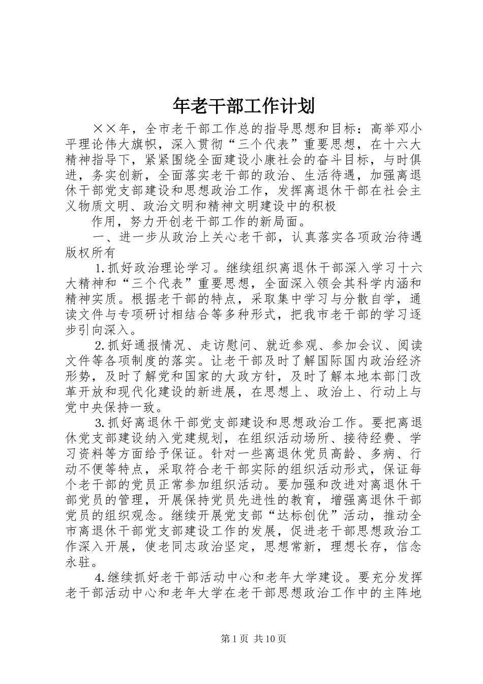 年老干部工作计划 _第1页