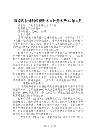 国家科技计划经费财务审计劳务费XX年6月 