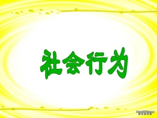 社会行为八年级生物第五单元第二章第三节 课件