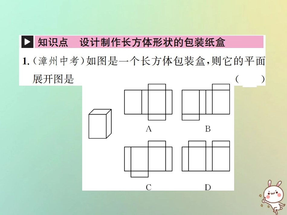 秋七年级数学上册 第4章 几何图形初步 4.4 课题学习 设计制作长方体形状的包装纸盒习题课件 (新版)新人教版 课件_第2页