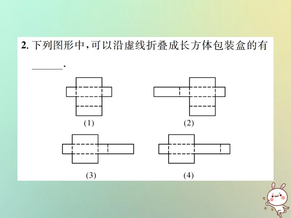 秋七年级数学上册 第4章 几何图形初步 4.4 课题学习 设计制作长方体形状的包装纸盒习题课件 (新版)新人教版 课件_第3页