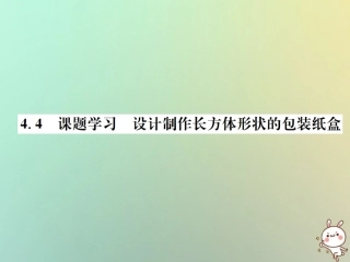 秋七年级数学上册 第4章 几何图形初步 4.4 课题学习 设计制作长方体形状的包装纸盒习题课件 (新版)新人教版 课件