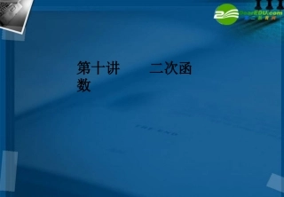 湖南师大 高三数学 第十讲 二次函数课件 新人教A版 课件
