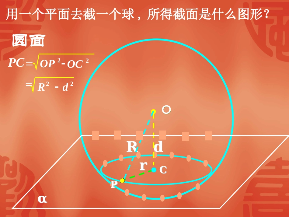 高中数学：111(球的性质)课件(新人教A版必修2) 课件_第3页
