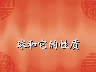 高中数学：111(球的性质)课件(新人教A版必修2) 课件