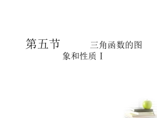 高考数学总复习 第五单元 第五节 三角函数的图象和性质Ⅰ课件