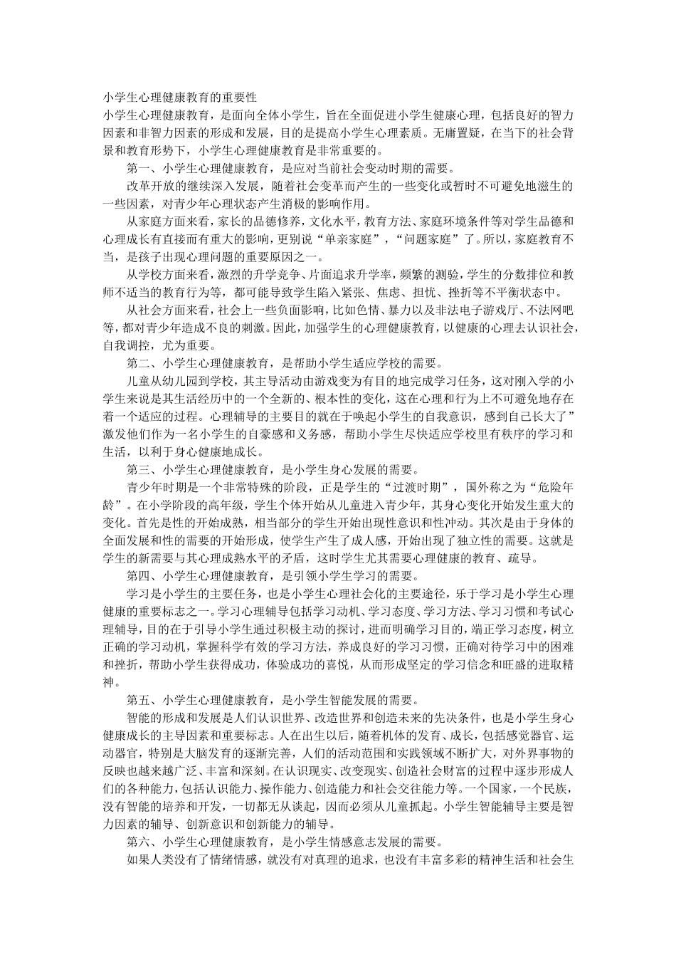 小学生心理健康教育的重要性 (2)_第1页