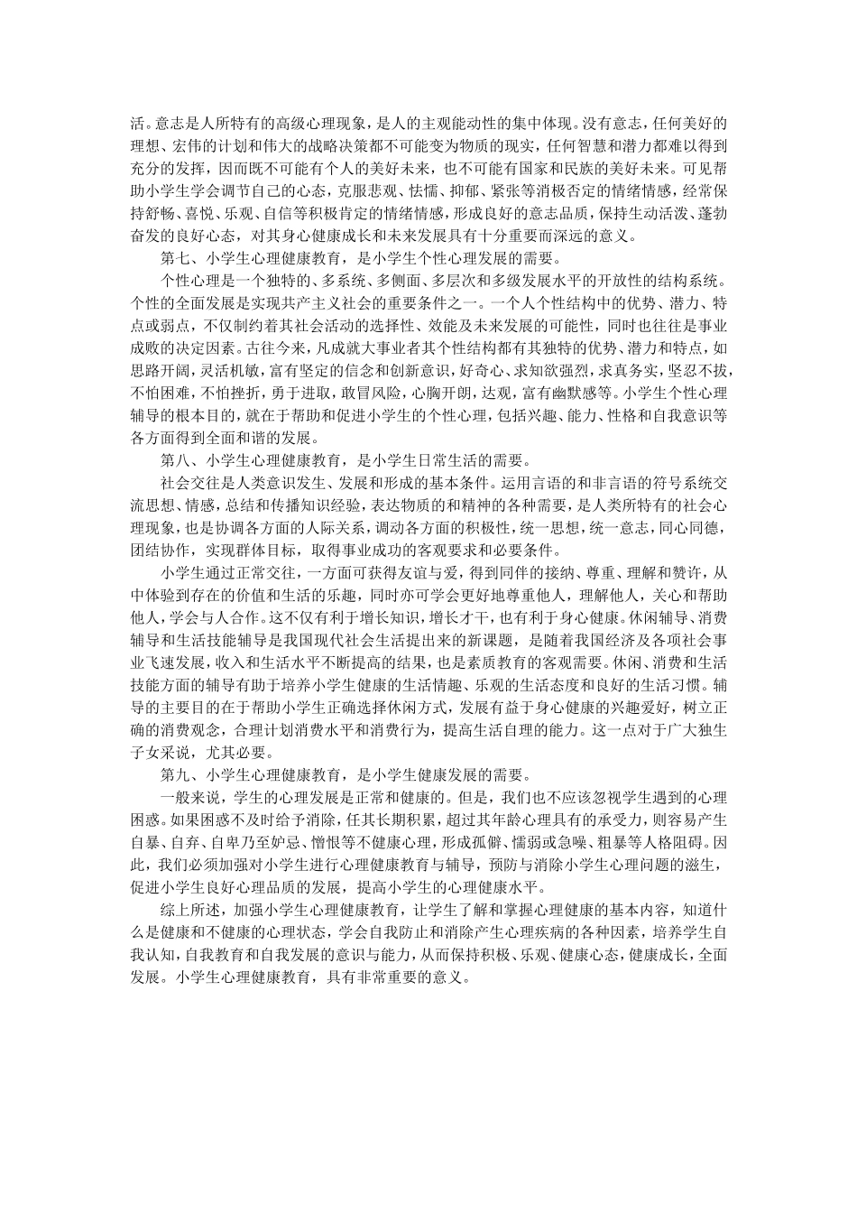 小学生心理健康教育的重要性 (2)_第2页