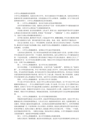 小学生心理健康教育的重要性 (2)