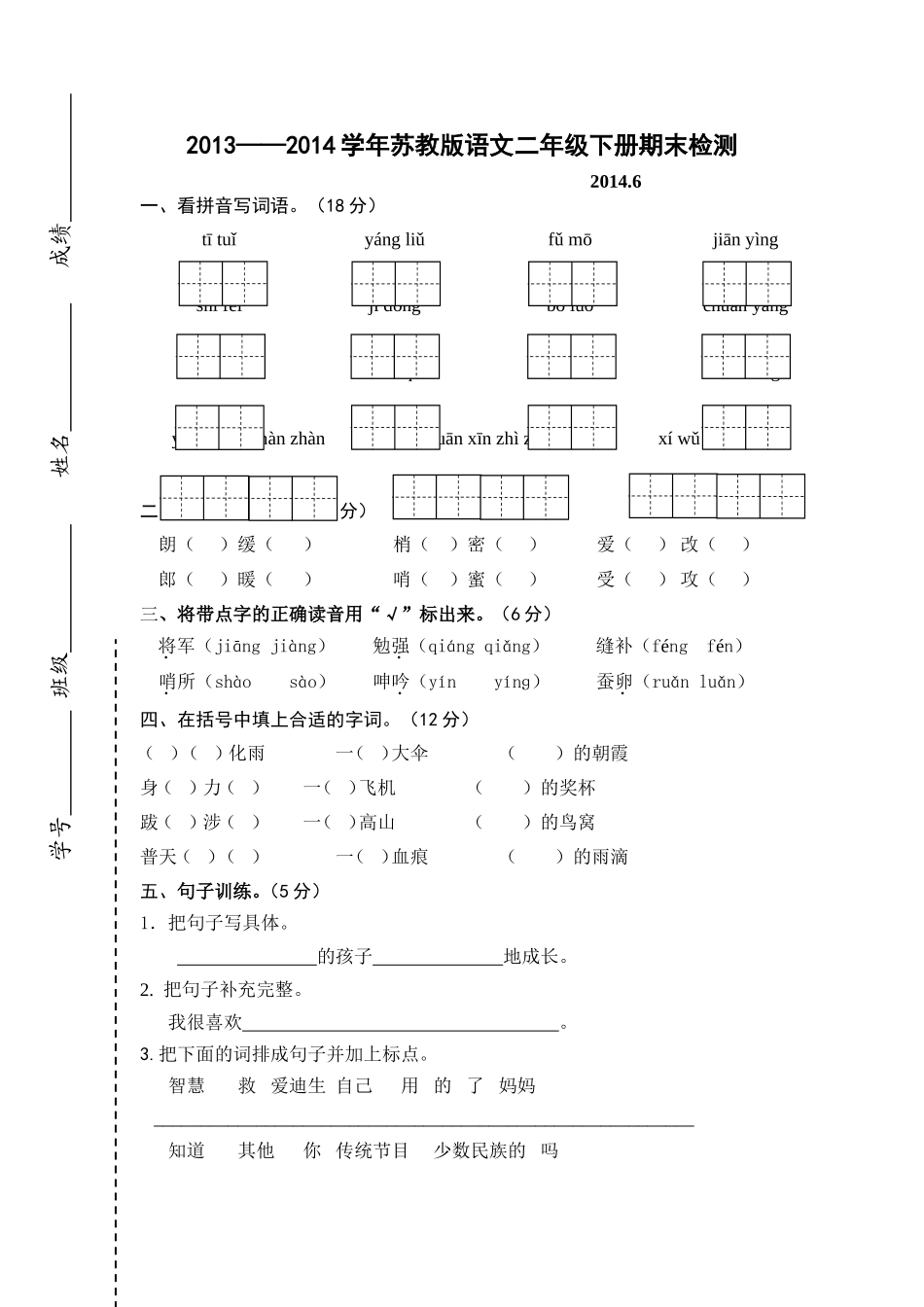 二下语文期末试卷_第1页