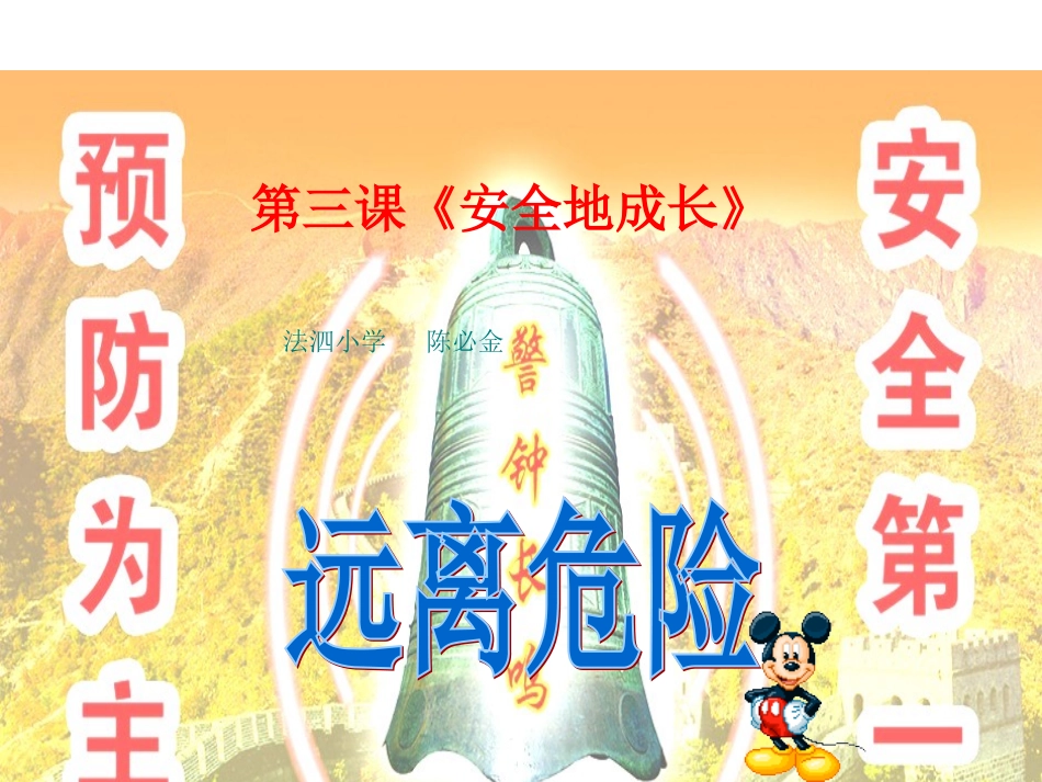 三上《安全地成长》课件_第1页