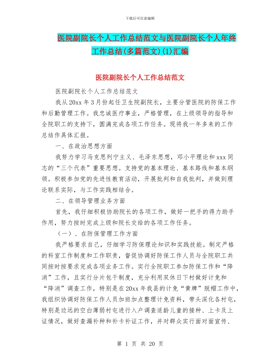 医院副院长个人工作总结范文与医院副院长个人年终工作总结(1)汇编_第1页