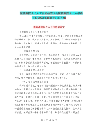 医院副院长个人工作总结范文与医院副院长个人年终工作总结(1)汇编