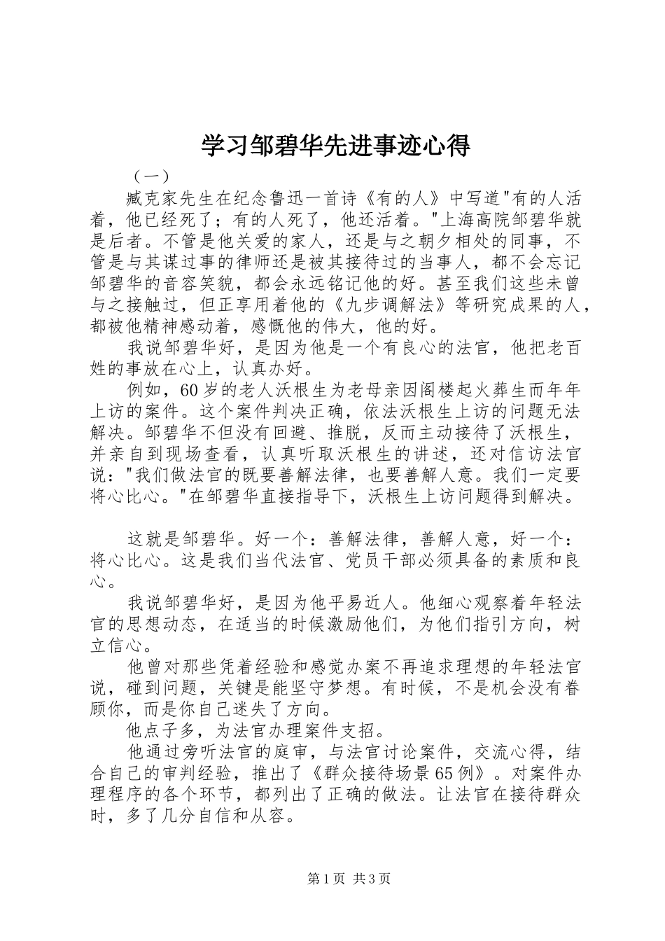 学习邹碧华先进事迹心得_第1页