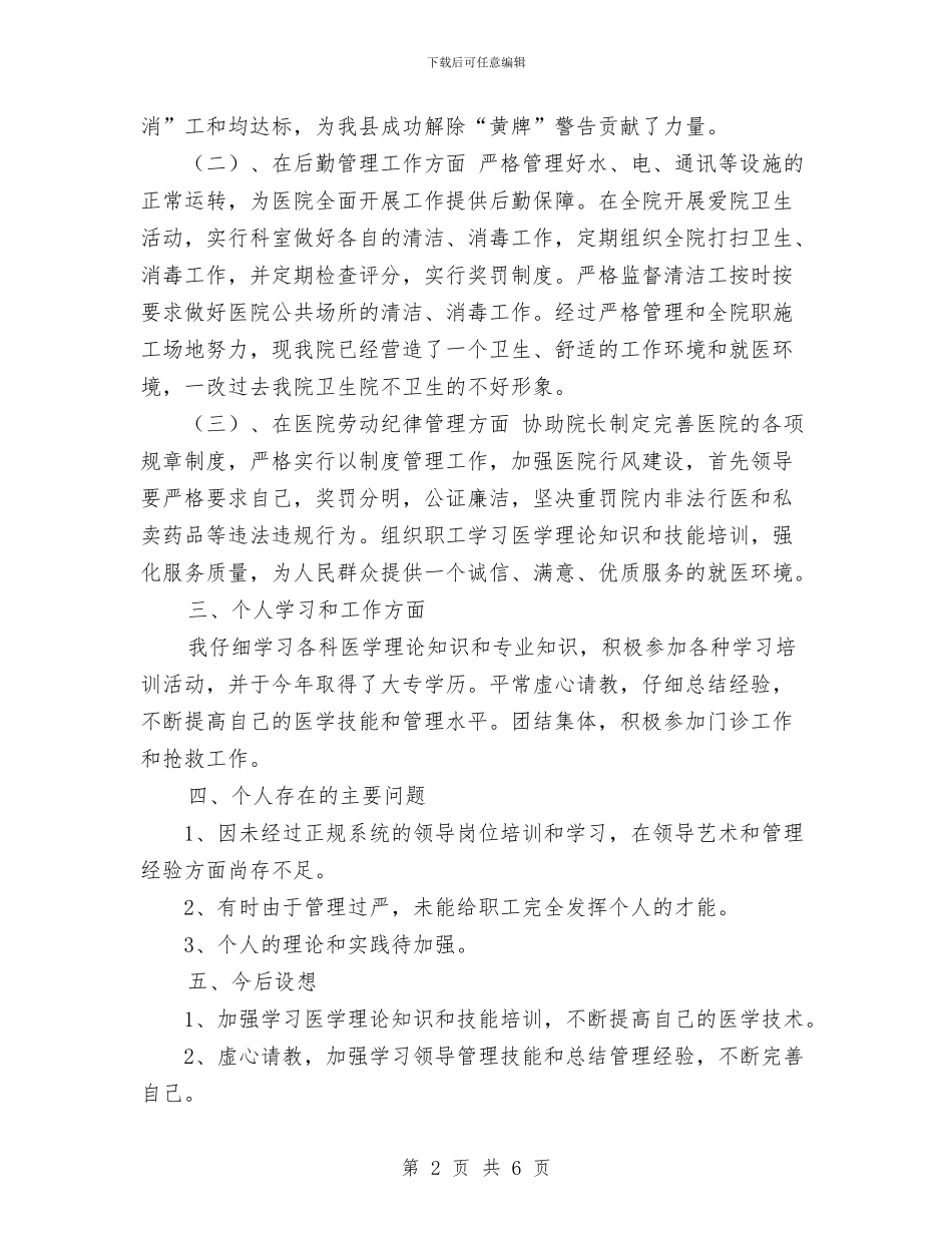 医院副院长个人年底工作总结范文与医院办公室2024年终工作总结汇编_第2页