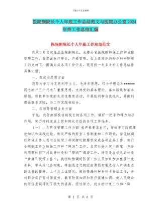 医院副院长个人年底工作总结范文与医院办公室2024年终工作总结汇编