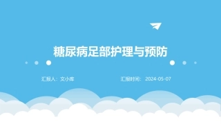 糖尿病足部护理与预防