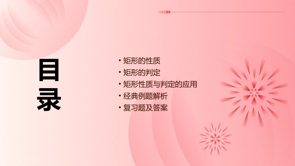 矩形的性质与判定复习课课件_第2页