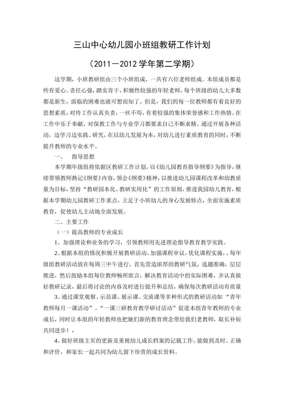 小班组教研计划_第1页