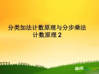 高中数学：计数原理2教学课件新课标人教A版选修2-3 课件