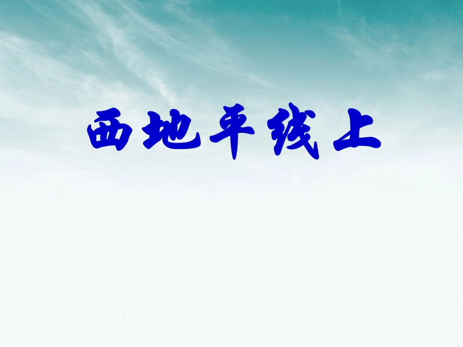 高中语文 412(西地平线上)课件 苏教版必修1 课件_第1页