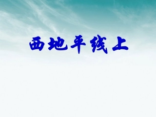 高中语文 412(西地平线上)课件 苏教版必修1 课件