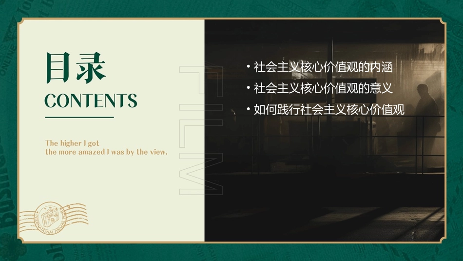 社会主义核心价值观  主题班会课件_第2页