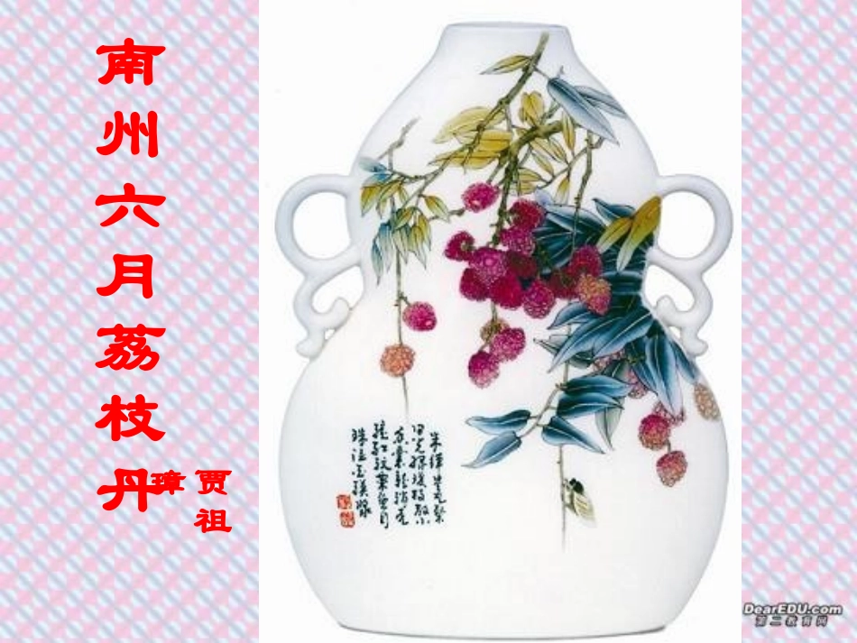 洛阳轴一中高一语文南州六月荔枝丹教学课件 人教版 1 课件_第3页