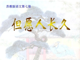 但愿人长久PPT(第二课时)