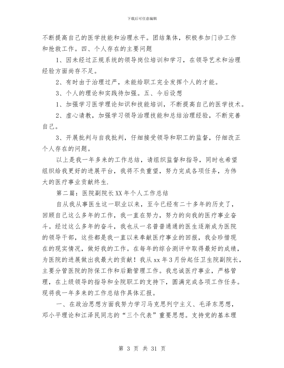 医院副院长个人年终工作总结与医院副院长工作总结(多篇范文)汇编_第3页