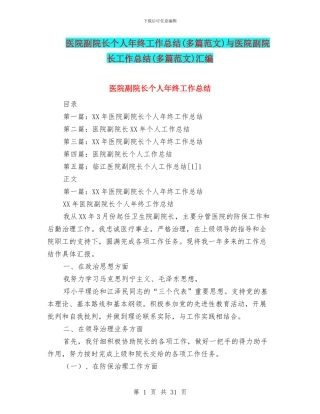医院副院长个人年终工作总结与医院副院长工作总结(多篇范文)汇编