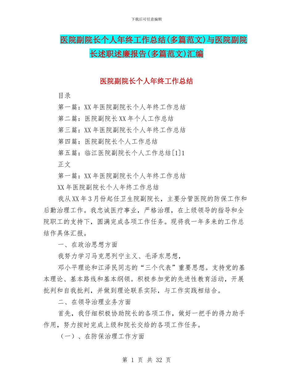 医院副院长个人年终工作总结与医院副院长述职述廉报告(多篇范文)汇编_第1页