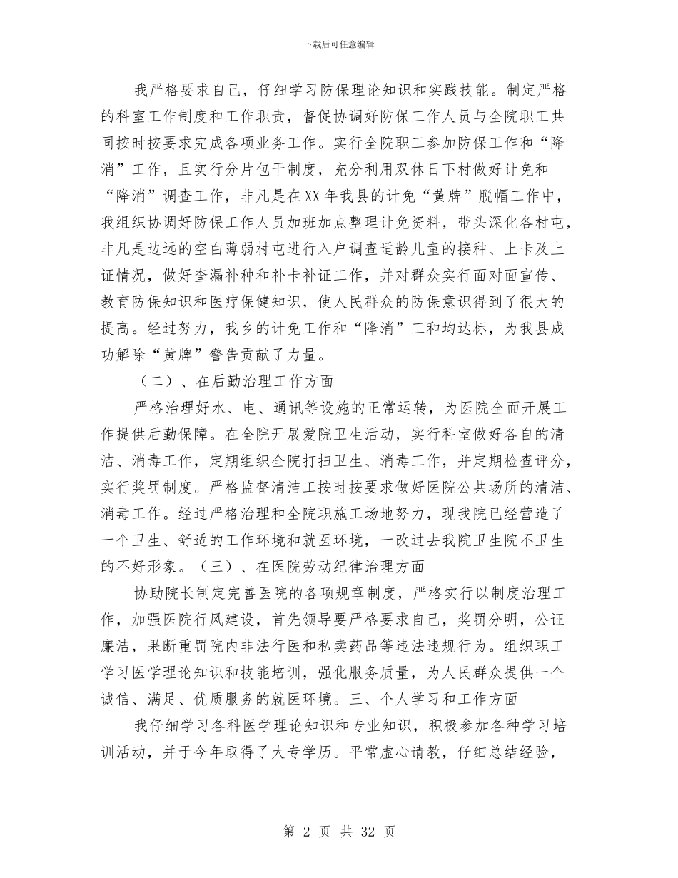 医院副院长个人年终工作总结与医院副院长述职述廉报告(多篇范文)汇编_第2页