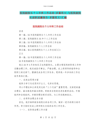 医院副院长个人年终工作总结与医院副院长述职述廉报告(多篇范文)汇编